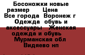 Босоножки новые размер 35 › Цена ­ 500 - Все города, Воронеж г. Одежда, обувь и аксессуары » Женская одежда и обувь   . Мурманская обл.,Видяево нп